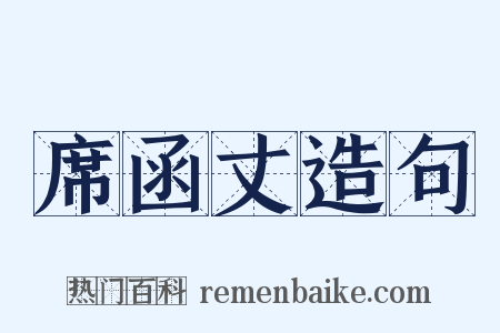 席函丈造句是什么意思的图片